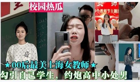 重磅黑料-00后上海最美女教师勾引自己的处男学生