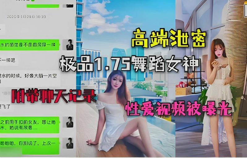 【黑料】高端泄密，极品1.75舞蹈女神，附带聊天记录，性爱视频被曝光