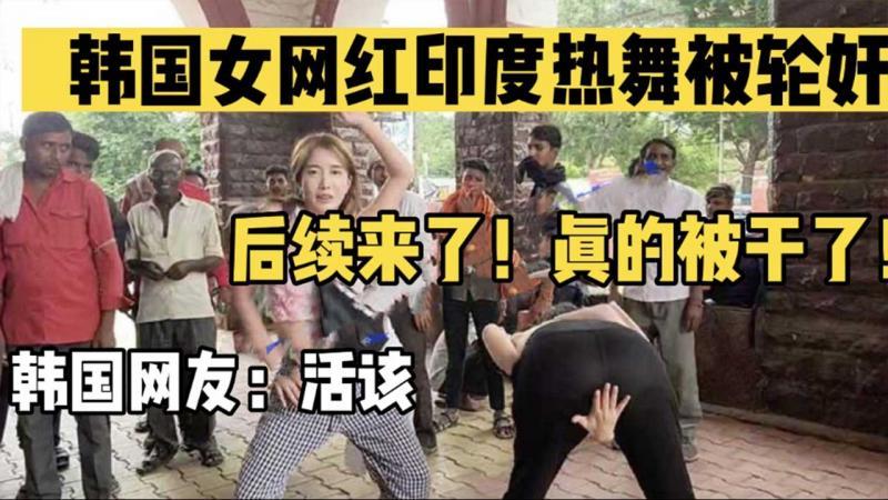 【网红黑料】【独家资源】韩国女网红印度热舞被阿三轮奸 后续来了 真的被干了 韩国网友表示活该