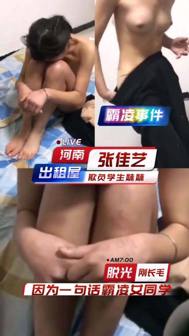河南张佳艺 因为一句话霸凌女同学 把衣服脱光