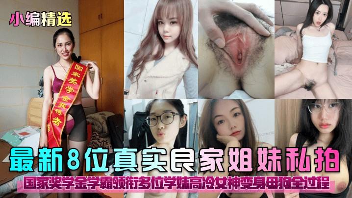 最新8位真实良家姐妹私拍！国家奖学金学霸领衔多位学妹高冷女神变身母狗全过程！hl