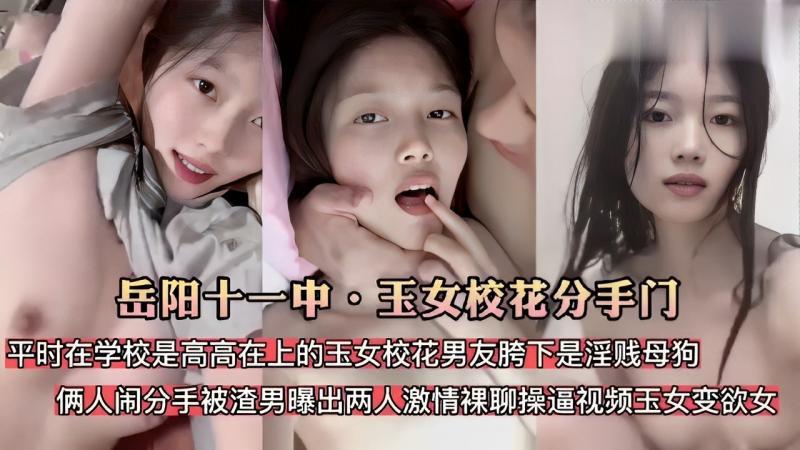 岳阳十一中·玉女校花分手门平时在学校是高高在上的玉女校花男友胯下是淫贱母狗俩人闹分手被渣男曝出两人激情裸聊操逼视频玉女变欲女