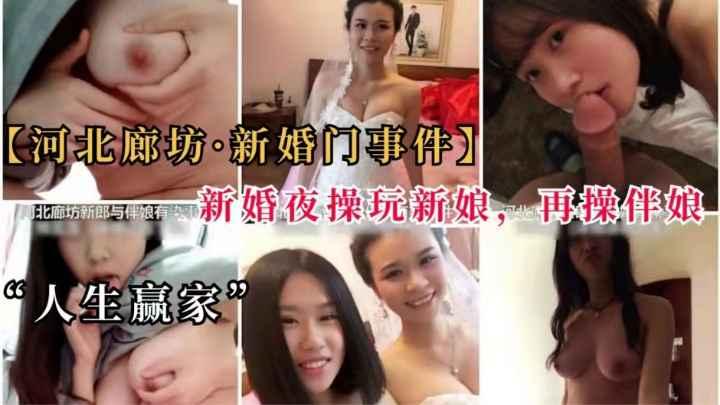 【黑料吃瓜】人生赢家，淫荡伴娘勾引新郎，新婚夜操完新娘再操伴娘！