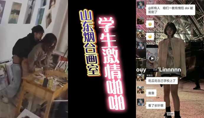 山东烟台画室学生激情啪啪