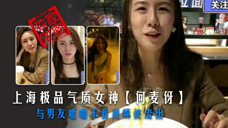 【黑料】上海极品气质女神【何麦伢】与男友啪啪不雅视频被流出