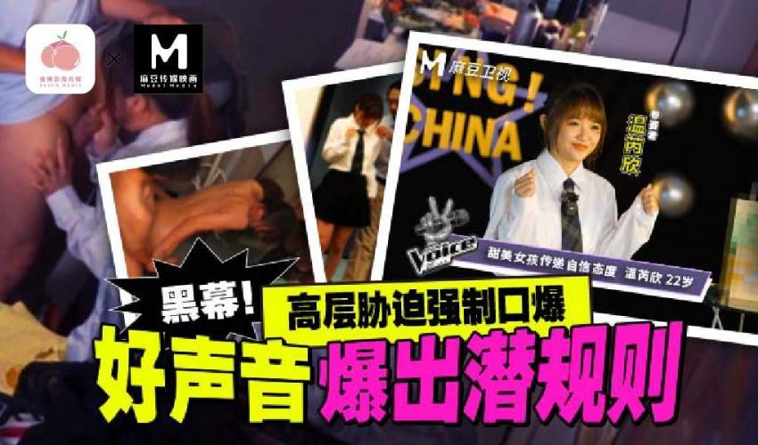 黑幕！好声音潜规则事件 温芮欣