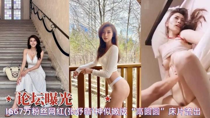 【黑料吃瓜】论坛曝光67w粉丝网红张舒睛神似嫩版高圆圆啪啪被内射