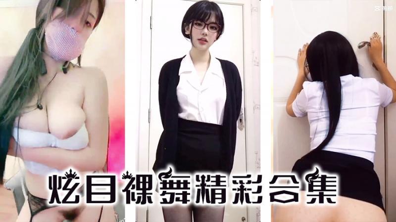 【韩国热舞】炫目裸舞精彩合集