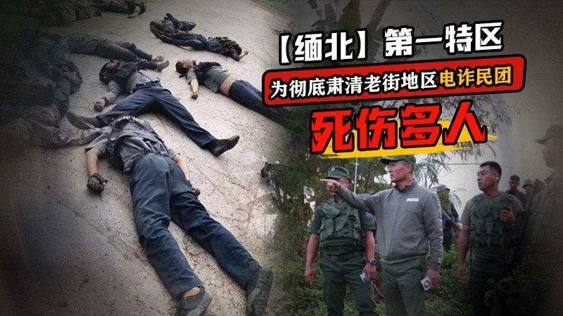 缅北大瓜！！电诈集团保护伞与缅甸政府军开战！血肉横飞伤及平民，太惨了