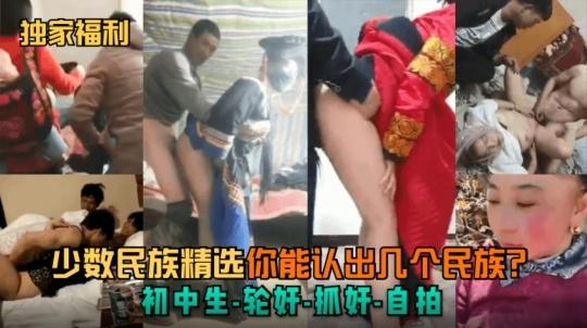 【黑料吃瓜】少数民族精选，你能认出几个民族？初中生-轮奸-抓奸-自拍