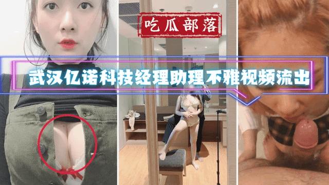 武汉亿诺科技经理助理不雅视频流出