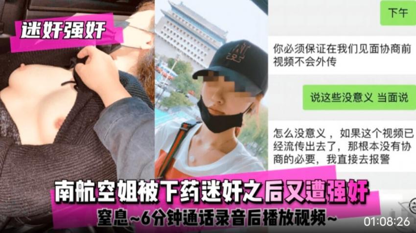 南航空姐被下药迷奸之后又遭强奸~窒息~6分钟通话录音后播放视频~