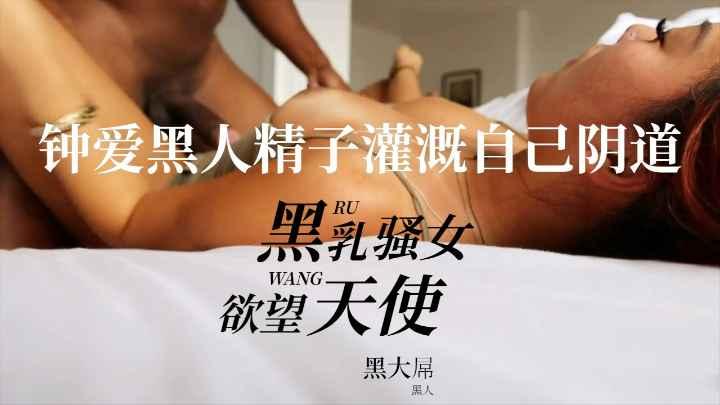 【媚黑】黑人 韩 大力操媚黑深色乳头女