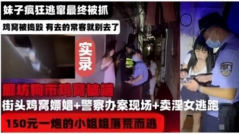 【河北廊坊鸡窝被端实录】妹子疯狂逃窜最终被捉