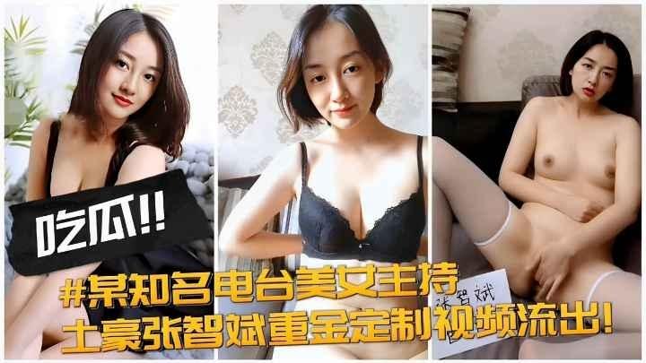 吃瓜!#某知名电台美女主持，土豪张智斌重金定制视频流出