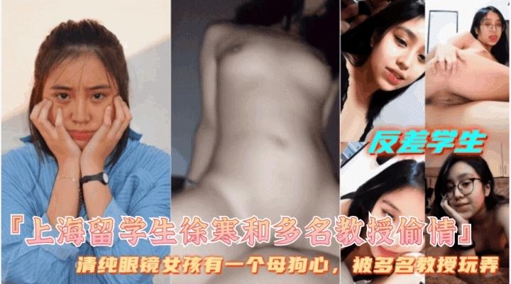 【上海留学生徐寒和多名教授偷情】母狗爱露出，被大鸡巴狂操