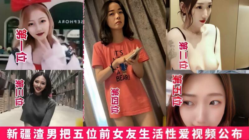 【黑料】新疆渣男把五位前女友生活性爱视频流出