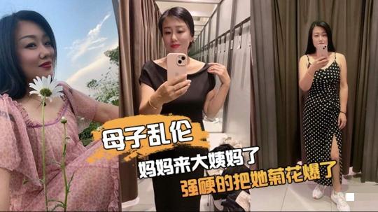 【黑料吃瓜】妈妈来大姨妈了，强硬的把她菊花爆了，她疼哭了，事后说再也不理我了