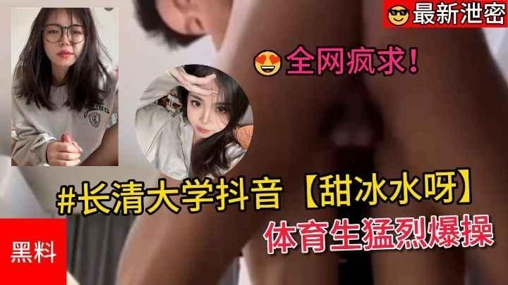 【黑料吃瓜】#长清大学抖音【甜冰水呀】，被体育生猛烈爆操尖叫视频流出
