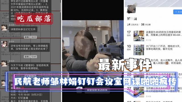 民航运输五班老师邹林娟钉钉会议室网课啪啪疯传