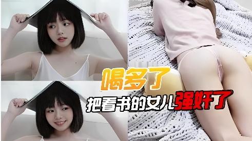 喝多了，把看书的女儿强奸了