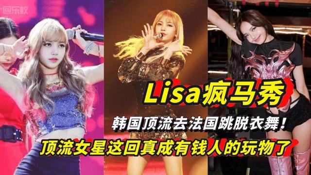 【黑料吃瓜】Lisa疯马秀，韩国顶流去法国跳脱衣舞！女星这回真成有钱人的玩物了！
