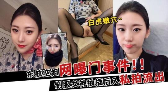 超靓东航空姐韩X和男友性爱私拍流出 制服女神翘丰臀抽插后入 黑牛大屌双插浪叫