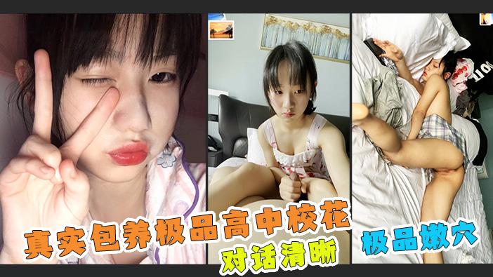 真实【包养高中校花】小妹妹涉事未深，慢慢教导玩弄！对话清晰！