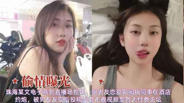偷情曝光珠海清纯女神和同事约炮被男友发现后爆出不雅视频