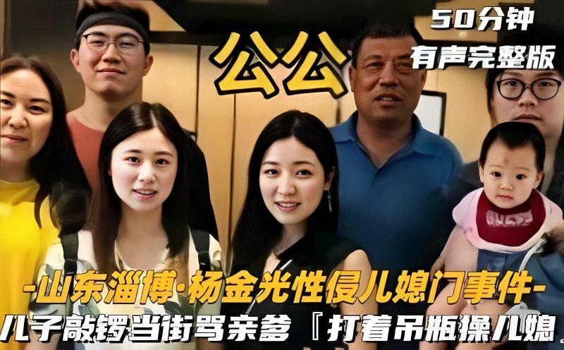 【黑料】山东淄博·杨金光性侵儿媳门事件，儿子敲锣当街骂亲爹「打着吊瓶操儿媳」