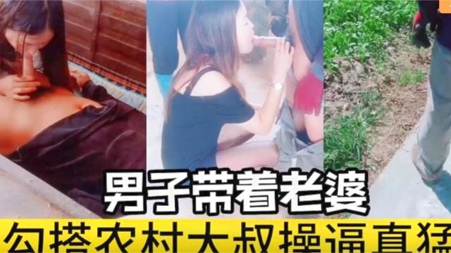 男子带着老婆勾搭农村大叔操逼真勐！
