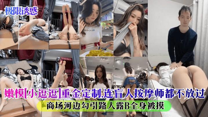 【极限诱惑】嫩模[小逗逗]重金定制，连盲人按摩师都不放过！商场河边勾引路人露B全身被摸！hl
