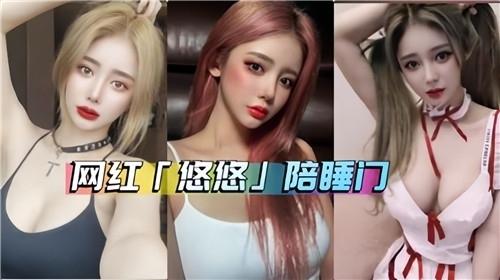 【黑料吃瓜】网红悠悠陪睡门