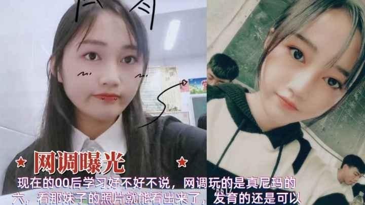 网调曝光00后在校学生妹视频聊天裸体扣粉逼自慰喷水