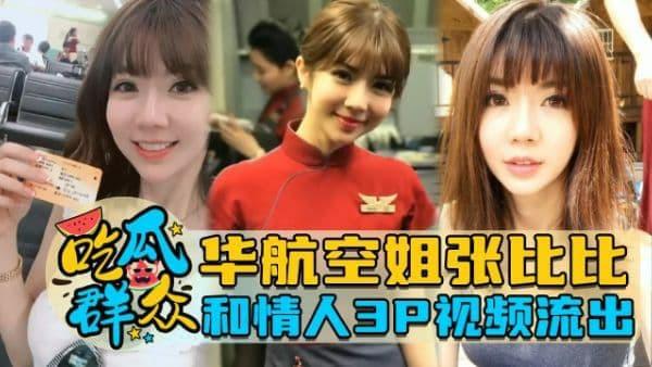 【黑料】【网曝黑料】华航空姐张比比和情人3P视频流出