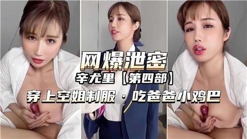 【黑料吃瓜】辛尤里穿上空姐制服，吃爸爸小鸡巴