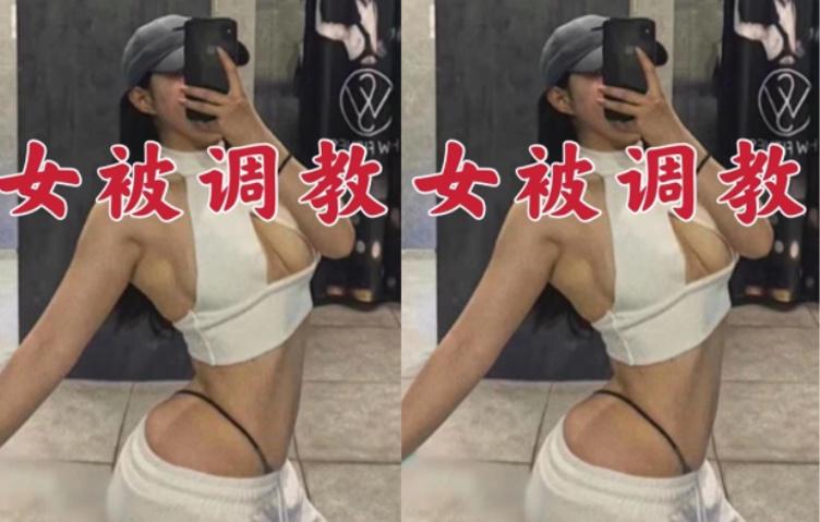 网爆门健身美女被调教记录流出
