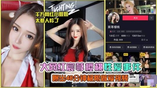 抖音大网红承寻樱桃性爱事件，爆出极限做爱视频