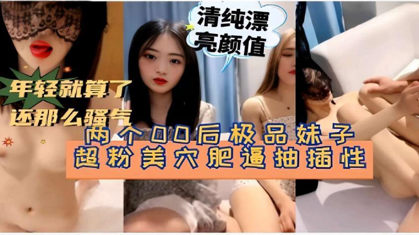 清纯漂亮颜值年轻就算了还那么骚气两个00后极品妹子超粉美穴肥逼抽插