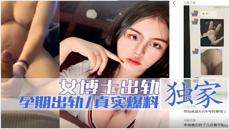 【黑料】独家爆料女博士孕期出轨