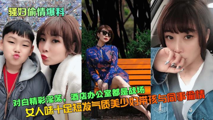 【黑料吃瓜】对白精彩淫荡，女人味十足短发气质美少妇带孩与同事偷情！酒店办公室都是战场