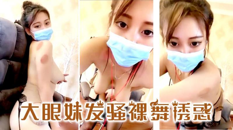 【韩国热舞】大眼妹的发骚裸舞充满诱惑5