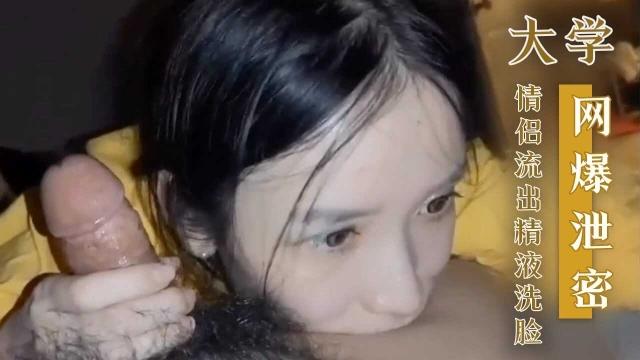 【网爆泄密】大学情侣流出，深喉口交，精液洗脸!