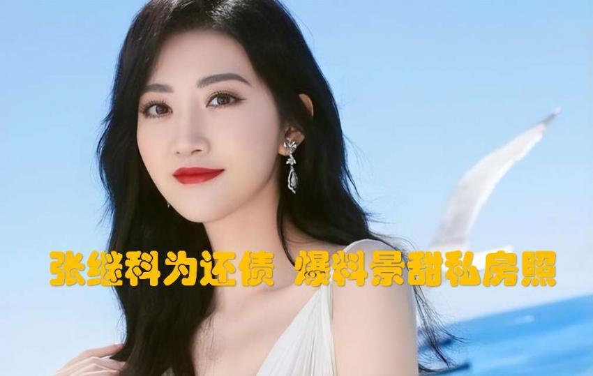 【黑料吃瓜】张继科为还债 爆料景田私房照全过程
