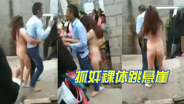 【抓奸】抓奸裸体跳悬崖xs