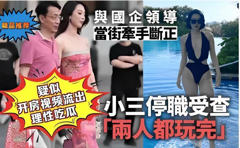 【黑料】疑似国企领导 当街牵手断正 开房视频流出  理性吃瓜 小三停机受查 「两人都玩完」