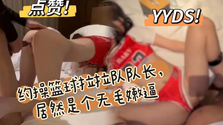 约操大学篮球拉拉队队长，无毛嫩比