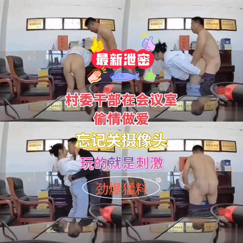 村委干部在会议室激情加班，玩的就是刺激！