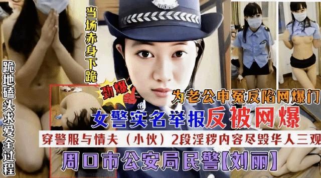 实名举报为老公申冤惨遭网爆2段不雅毁三观露骨视频 猎奇