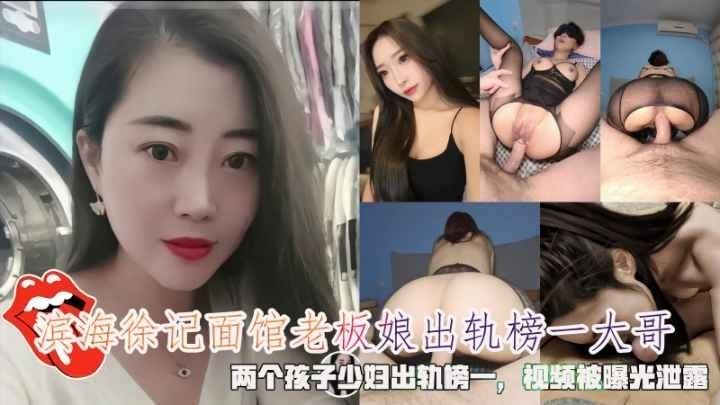 滨海徐记面馆老板娘出轨榜—大哥，两个孩子少妇出轨榜一，视频被曝光泄露